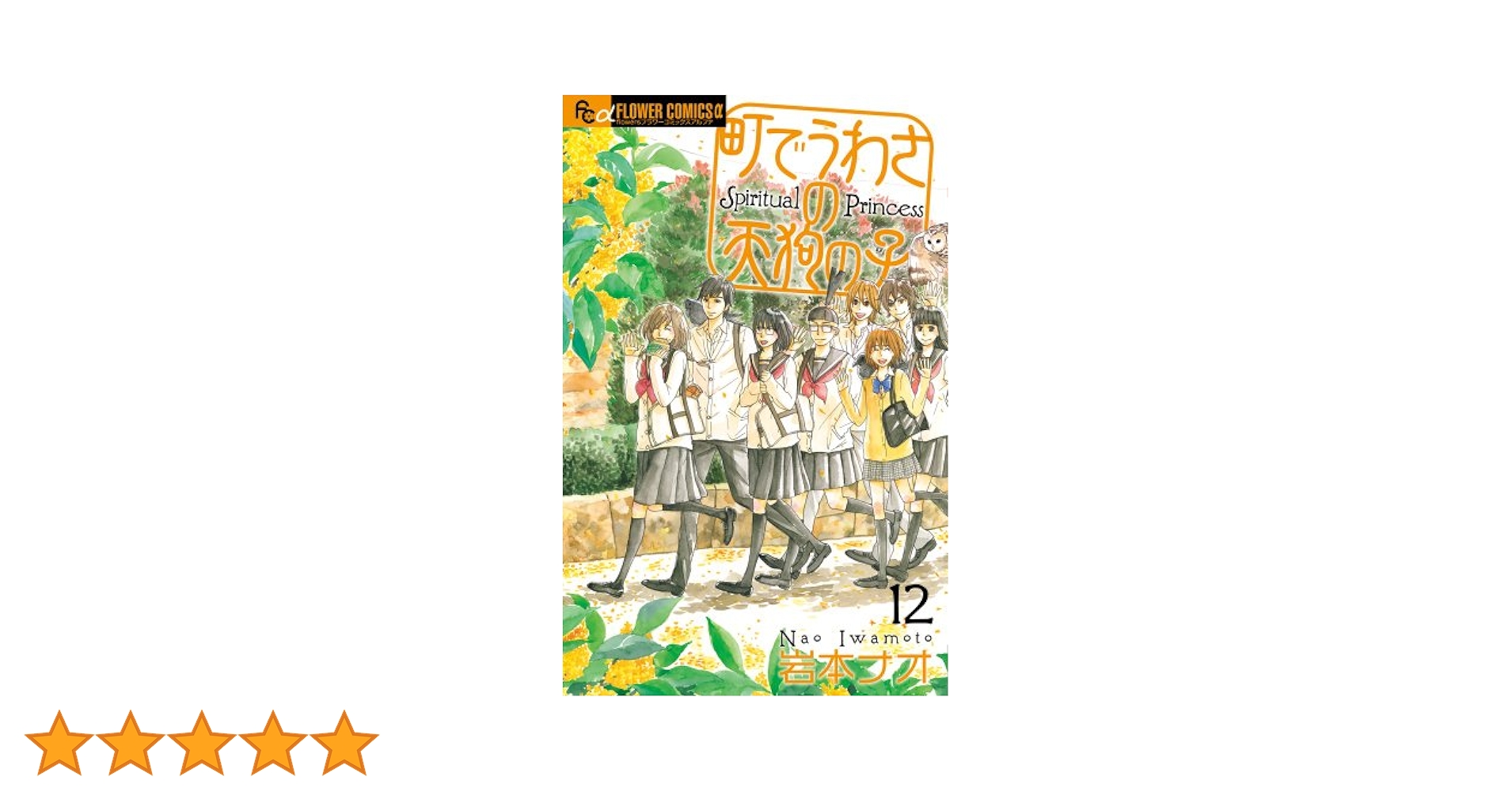 町でうわさの天狗の子 コミック 1-12巻セット (フラワーコミックス) 9jupf8b 町でうわさの天狗の子 コミック 1-12巻セット (フラワー